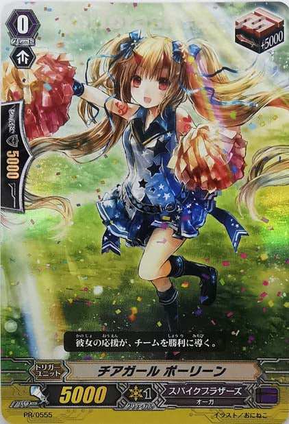 PR/0555 チアガール ポーリーン(RR仕様)