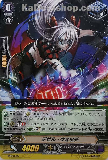 PR/0556 デビル・ウォッチ(RR仕様)