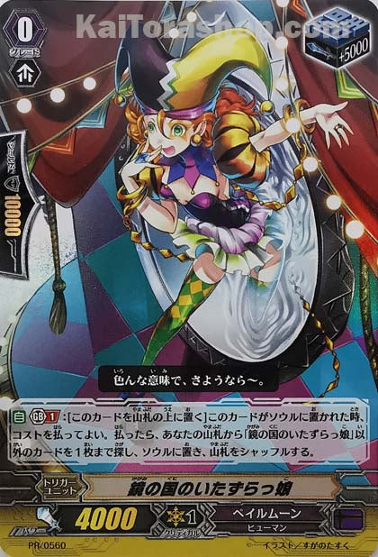 PR/0560 鏡の国のいたずらっ娘(RR仕様)