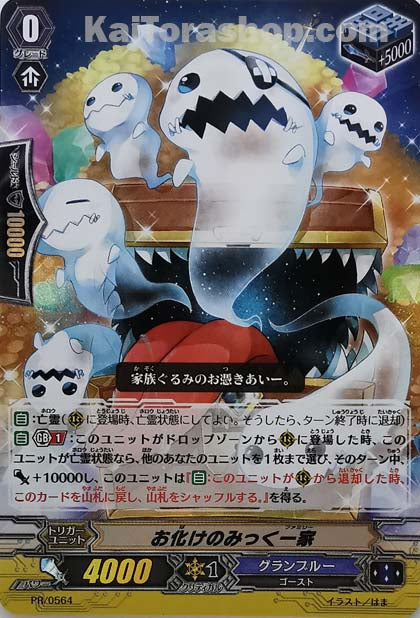 PR/0564 お化けのみっく一家(RR仕様)
