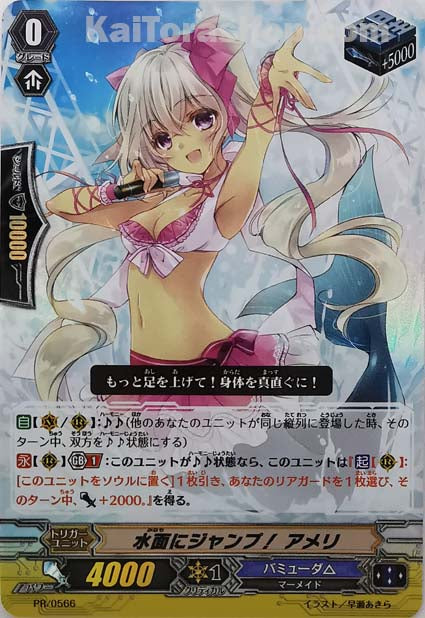 PR/0566 水面にジャンプ! アメリ(RR仕様)