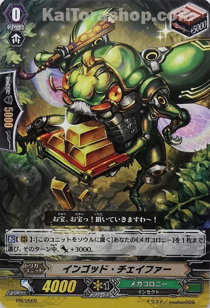 PR/0569 インゴッド・チェイファー(RR仕様)