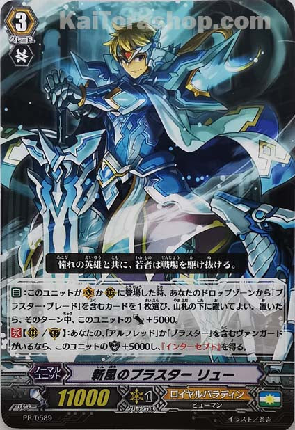 PR/0589 新風のブラスター リュー