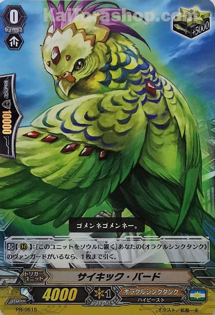 PR/0615 サイキック・バード(RR仕様)