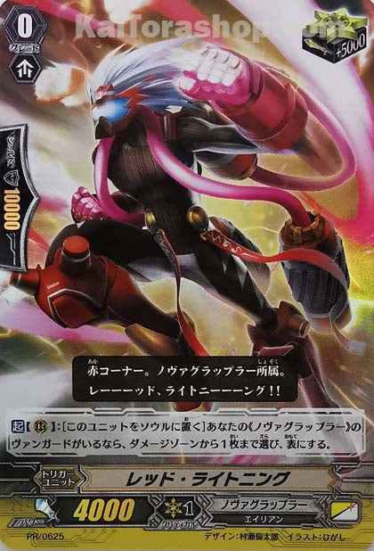 PR/0625 レッド・ライトニング(RR仕様)