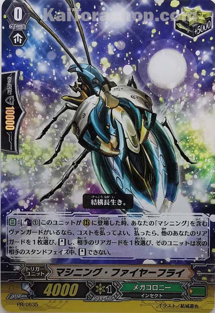 PR/0635 マシニング・ファイヤーフライ