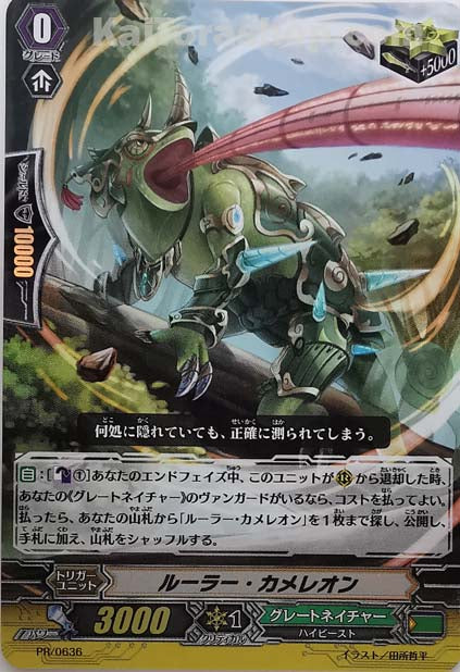 PR/0636 ルーラー・カメレオン(RR仕様)