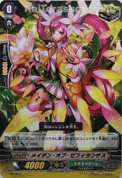 PR/0637 メイデン・オブ・ゼフィランサス