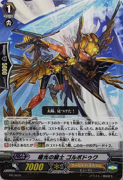 PR/0645 曙光の騎士 ゴルボドゥク