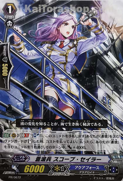 PR/0672 蒼波兵 スコープ・セイラー