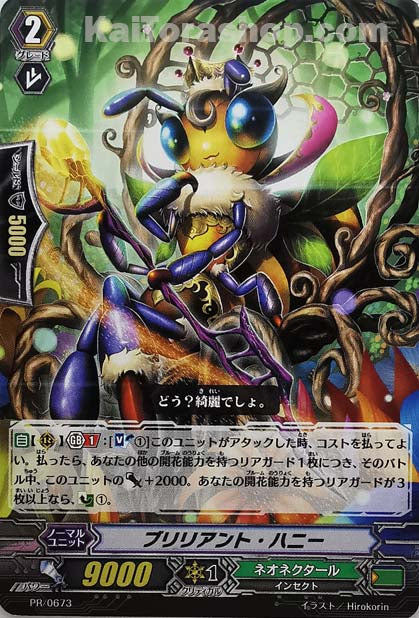 PR/0673 ブリリアント・ハニー