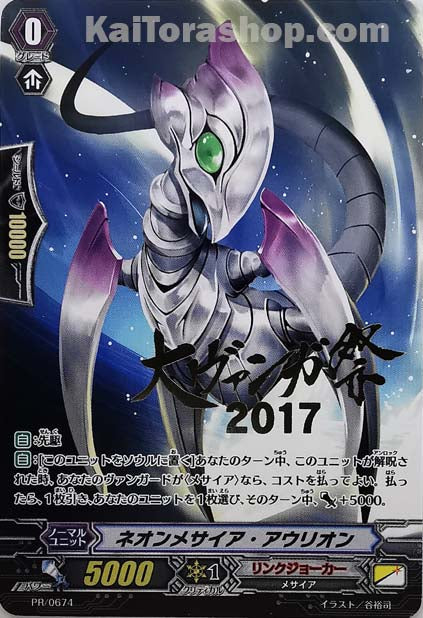 PR/0674 ネオンメサイア・アウリオン