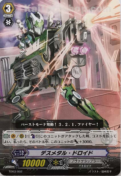 TD03/002  デスメタル・ドロイド(R仕様)