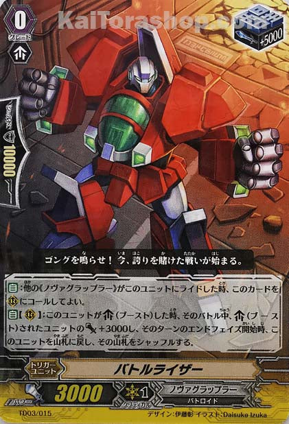 TD03/015  バトルライザー(R仕様)