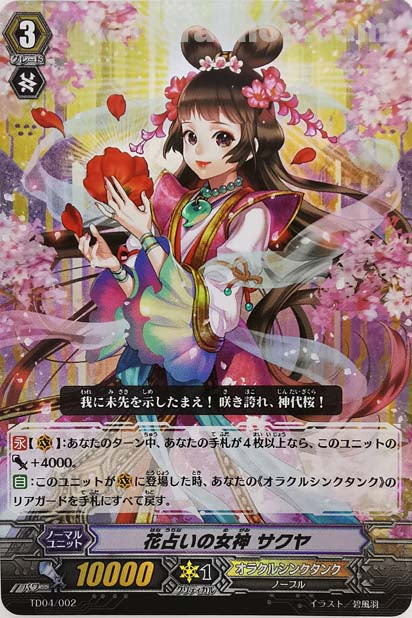 TD04/002  花占いの女神 サクヤ(RR仕様)