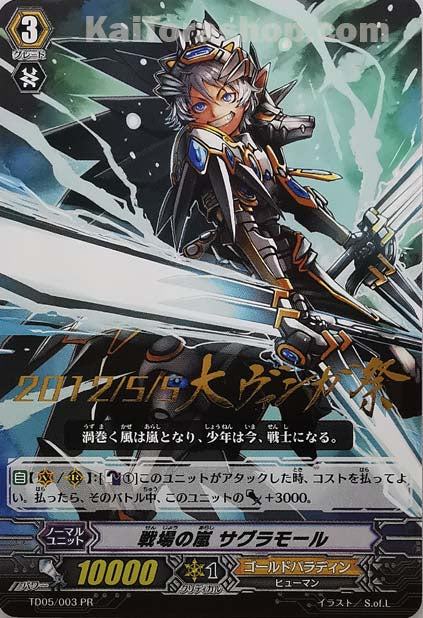 TD05/003PR 戦場の嵐 サグラモール