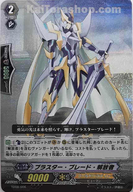 TD08/006  ブラスター・ブレード・解放者(RRR仕様)