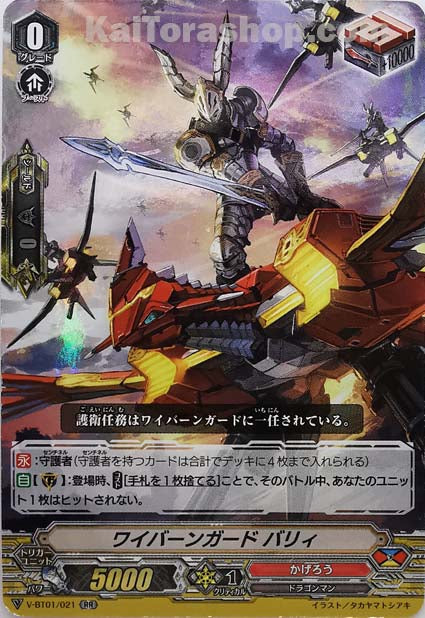 V-BT01/021 RR ワイバーンガードバリィ