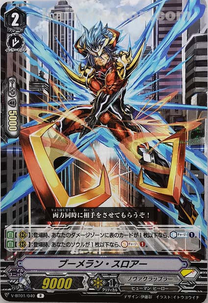 V-BT01/040 R ブーメラン・スロアー