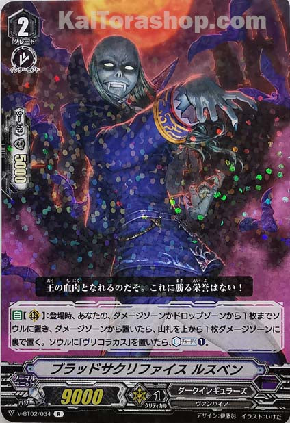 V-BT02/034 R ブラッドサクリファイスルスベン