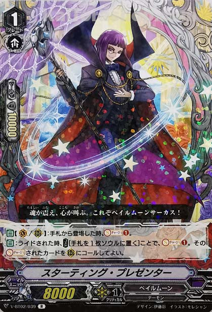 V-BT02/039 R スターティング・プレゼンター