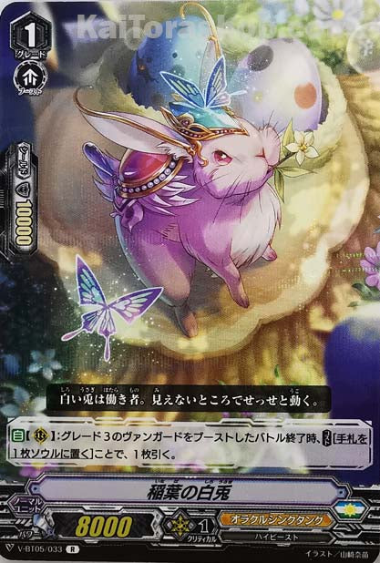 V-BT05/033 R 稲葉の白兎
