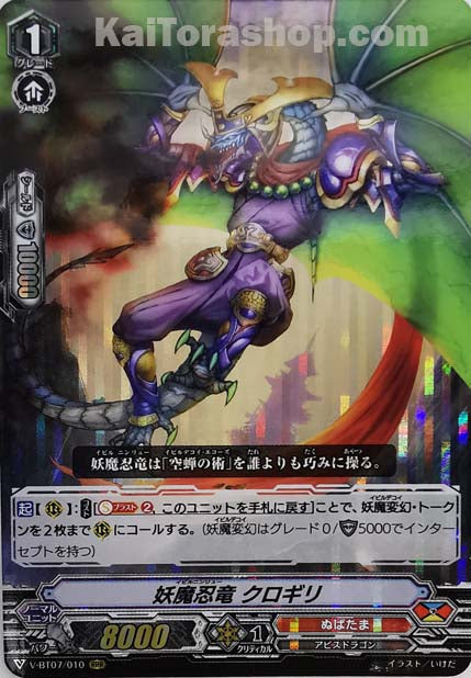V-BT07/010 RRR 妖魔忍竜クロギリ