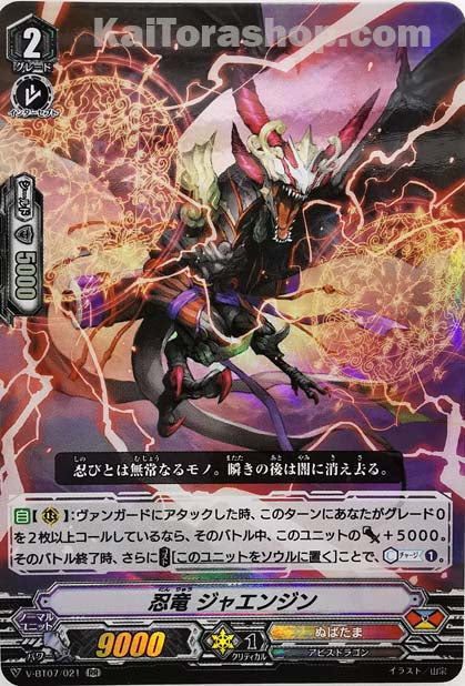 V-BT07/021 RR 忍竜ジャエンジン