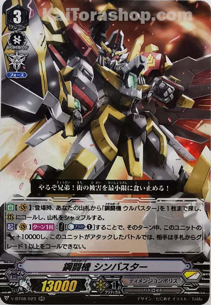 V-BT08/023 RR 鋼闘機シンバスター