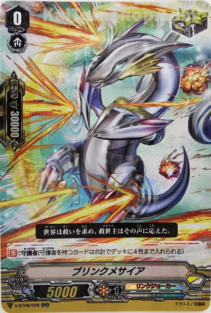 V-BT08/028 RR ブリンクメサイア