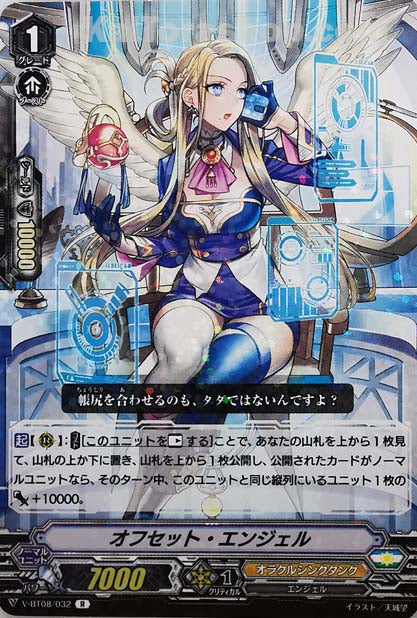 V-BT08/032 R オフセット・エンジェル