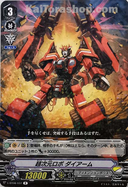 V-BT08/037 R 超次元ロボダイアーム