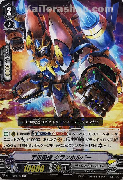 V-BT08/038 R 宇宙勇機グランボルバー