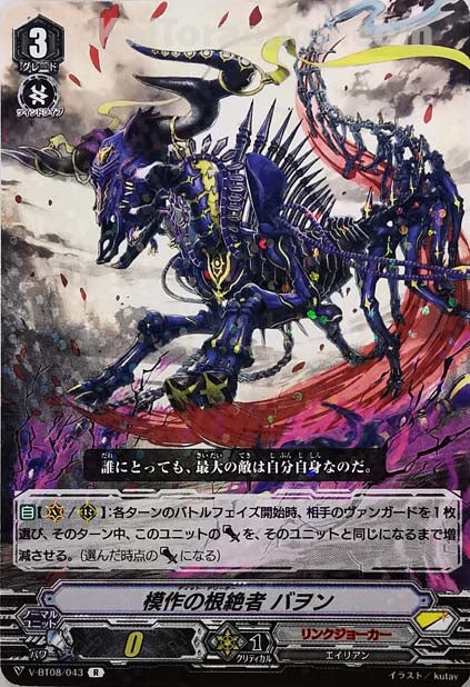 V-BT08/043 R 模作の根絶者バヲン