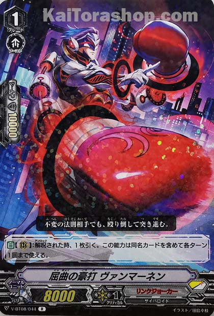 V-BT08/044 R 屈曲の豪打ヴァンマーネン