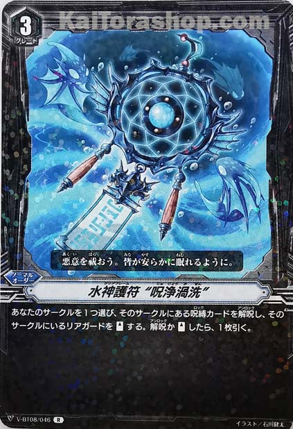 V-BT08/046 R 水神護符“呪浄渦洗”