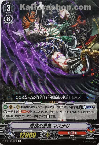 V-BT09/029 R 荒技の忍鬼マスナリ