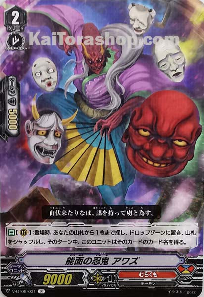 V-BT09/031 R 能面の忍鬼アワズ