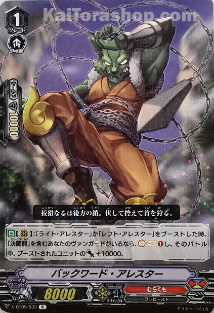 V-BT09/033 R バックワード・アレスター