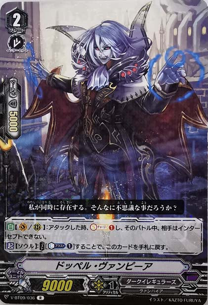 V-BT09/036 R ドッペル・ヴァンピーア