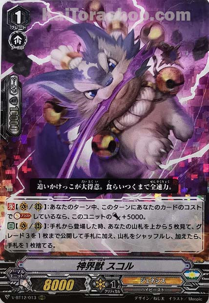 V-BT12/013 RRR 神界獣スコル