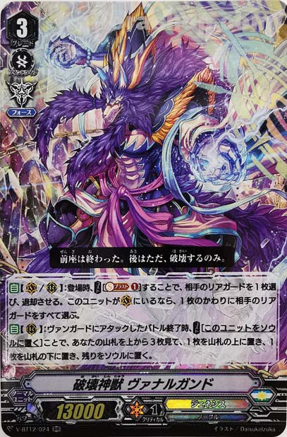 V-BT12/024 RR 破壊神獣ヴァナルガンド