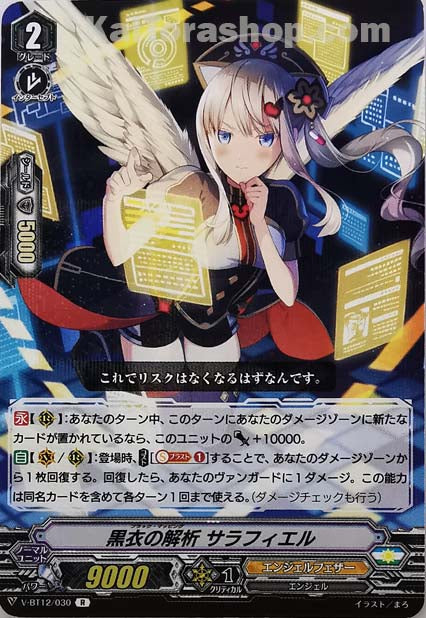 V-BT12/030 R 黒衣の解析サラフィエル