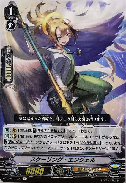 V-BT12/032 R スケーリング・エンジェル