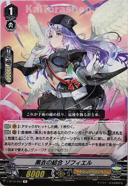 V-BT12/033 R 黒衣の結合ゾフィエル