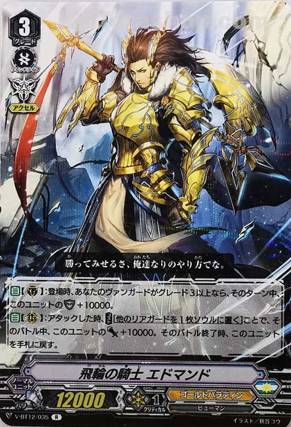 V-BT12/035 R 飛輪の騎士エドマンド