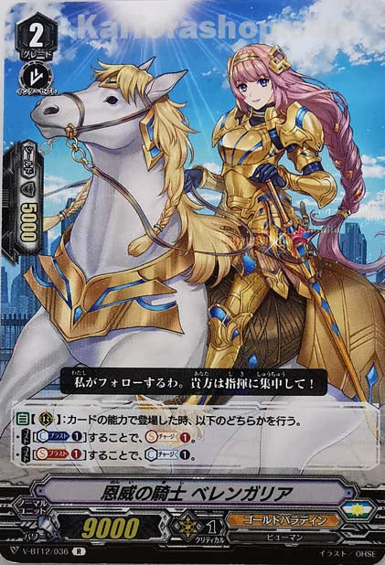 V-BT12/036 R 恩威の騎士ベレンガリア