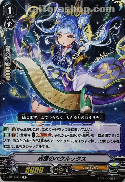 V-BT12/041 R 成層のベクルックス