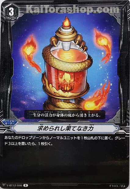 V-BT12/046 R 求められし果てなき力
