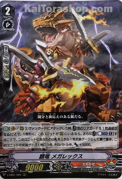 V-EB01/005 RRR 餓竜メガレックス